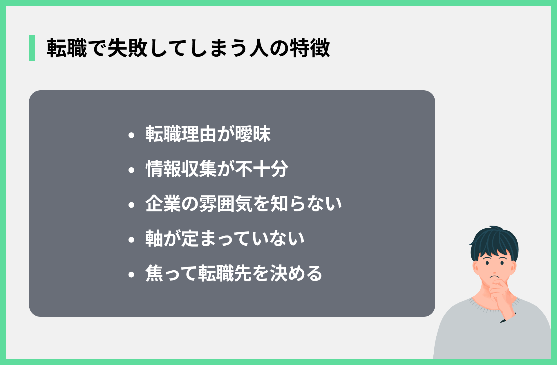 転職で失敗してしまう人の特徴
