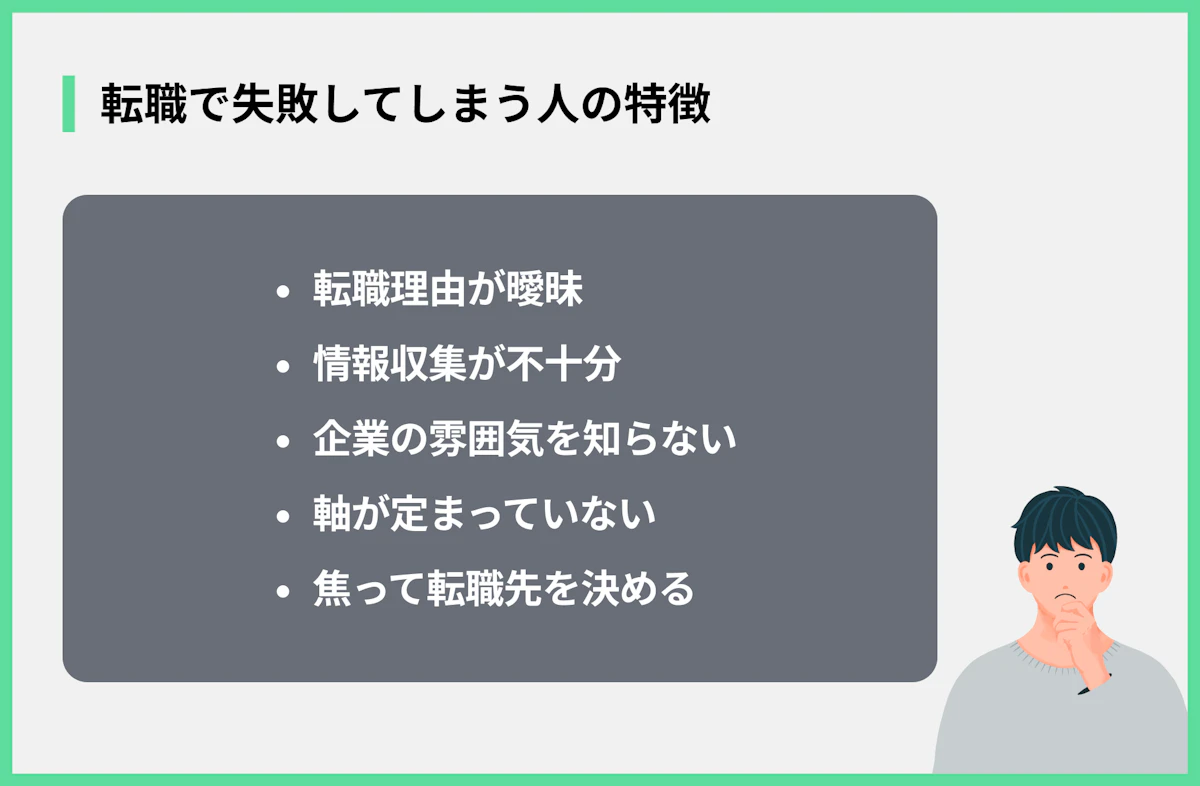 転職で失敗してしまう人の特徴