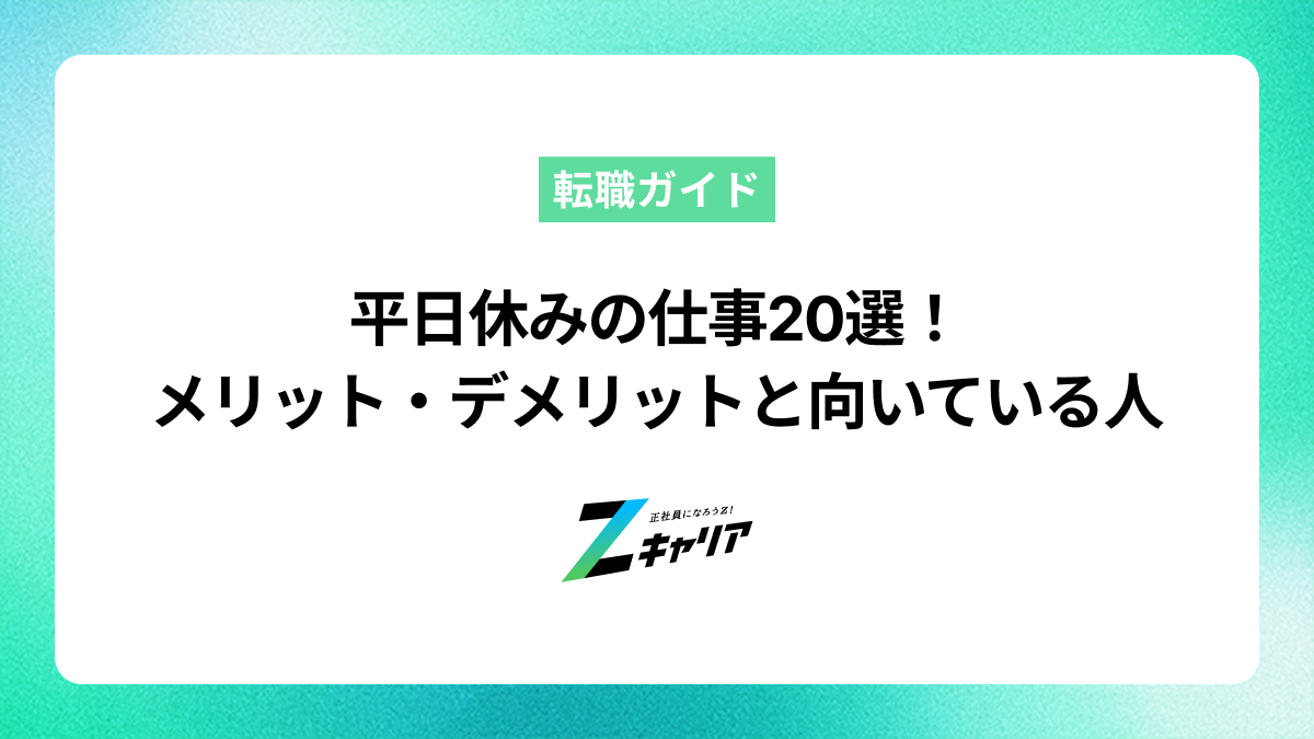 平日休みの仕事20選！メリット・デメリットや向いている人の特徴