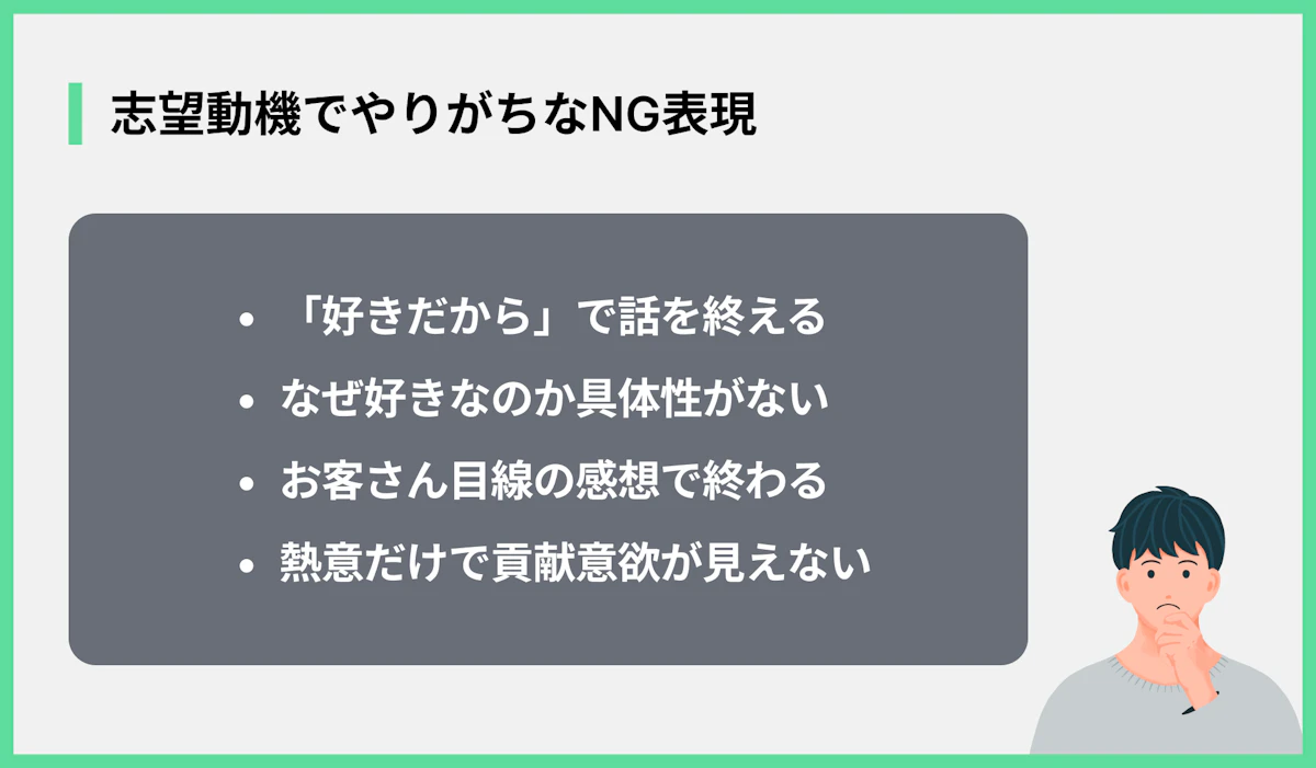 志望動機でやりがちなNG表現