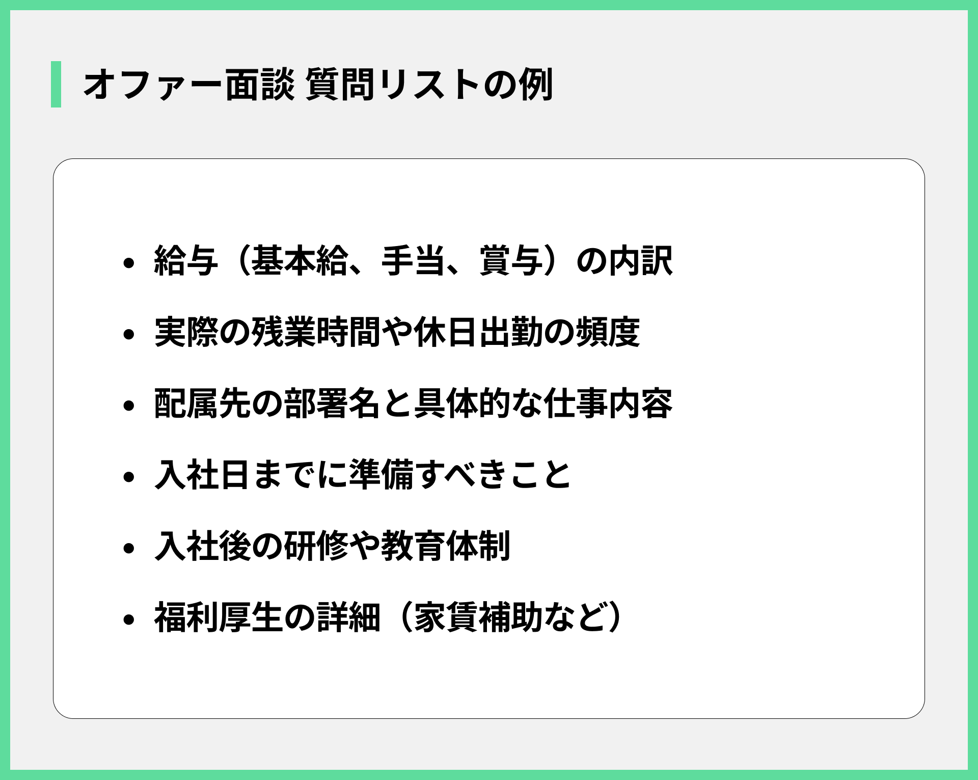 オファー面談 質問リストの例
