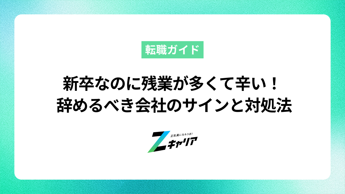 新卒で残業が多いのは当たり前？辞めるべきサインと後悔しない対処法