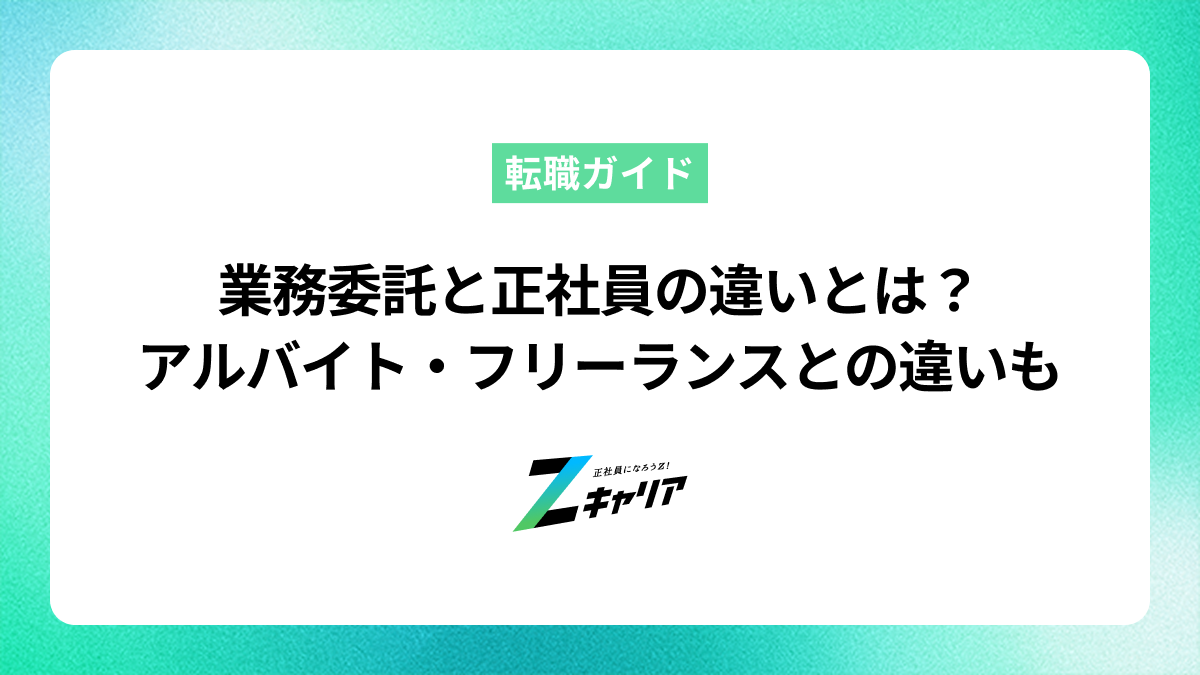 業務委託と正社員の違いとは？アルバイト・フリーランスとの違いも解説