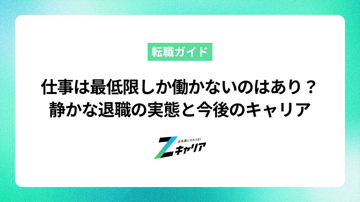 仕事は最低限しか働かないのはあり？静かな退職の実態と今後のキャリア