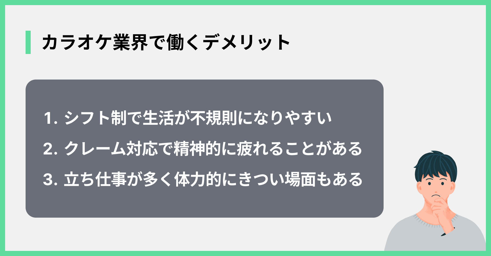 カラオケ業界で働くデメリット