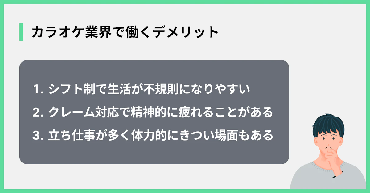 カラオケ業界で働くデメリット