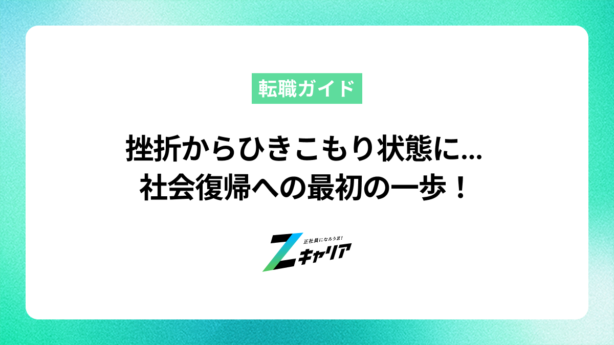 挫折からひきこもり状態に…社会復帰に向けた最初の一歩を踏み出す方法