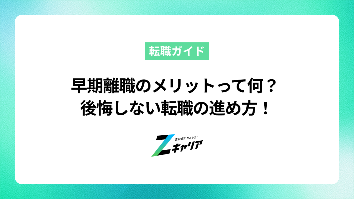 早期離職のメリットとは？後悔しないための転職活動の進め方