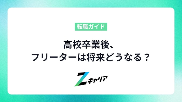 高校卒業後、フリーターは将来どうなる?メリット・デメリットと正社員への道筋を徹底解説
