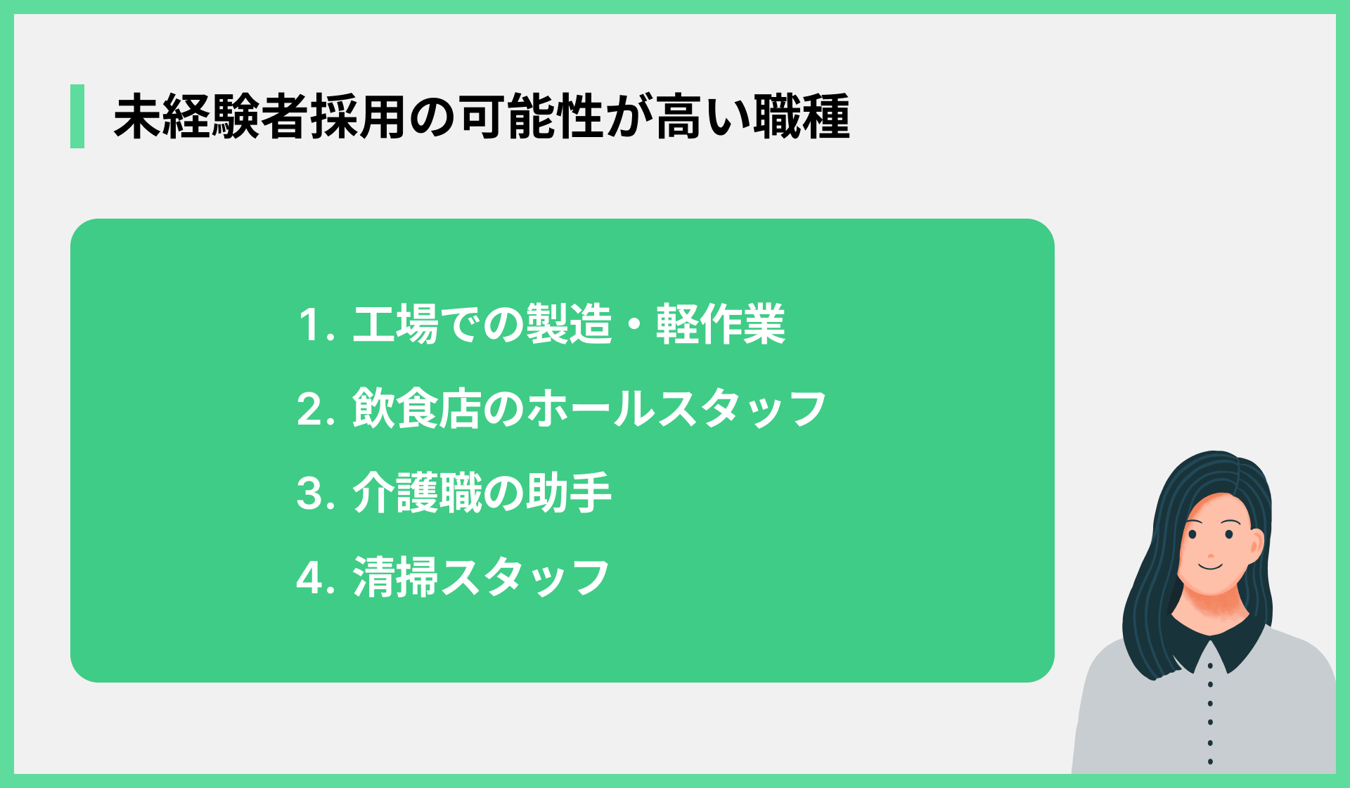 未経験者採用の可能性が高い職種