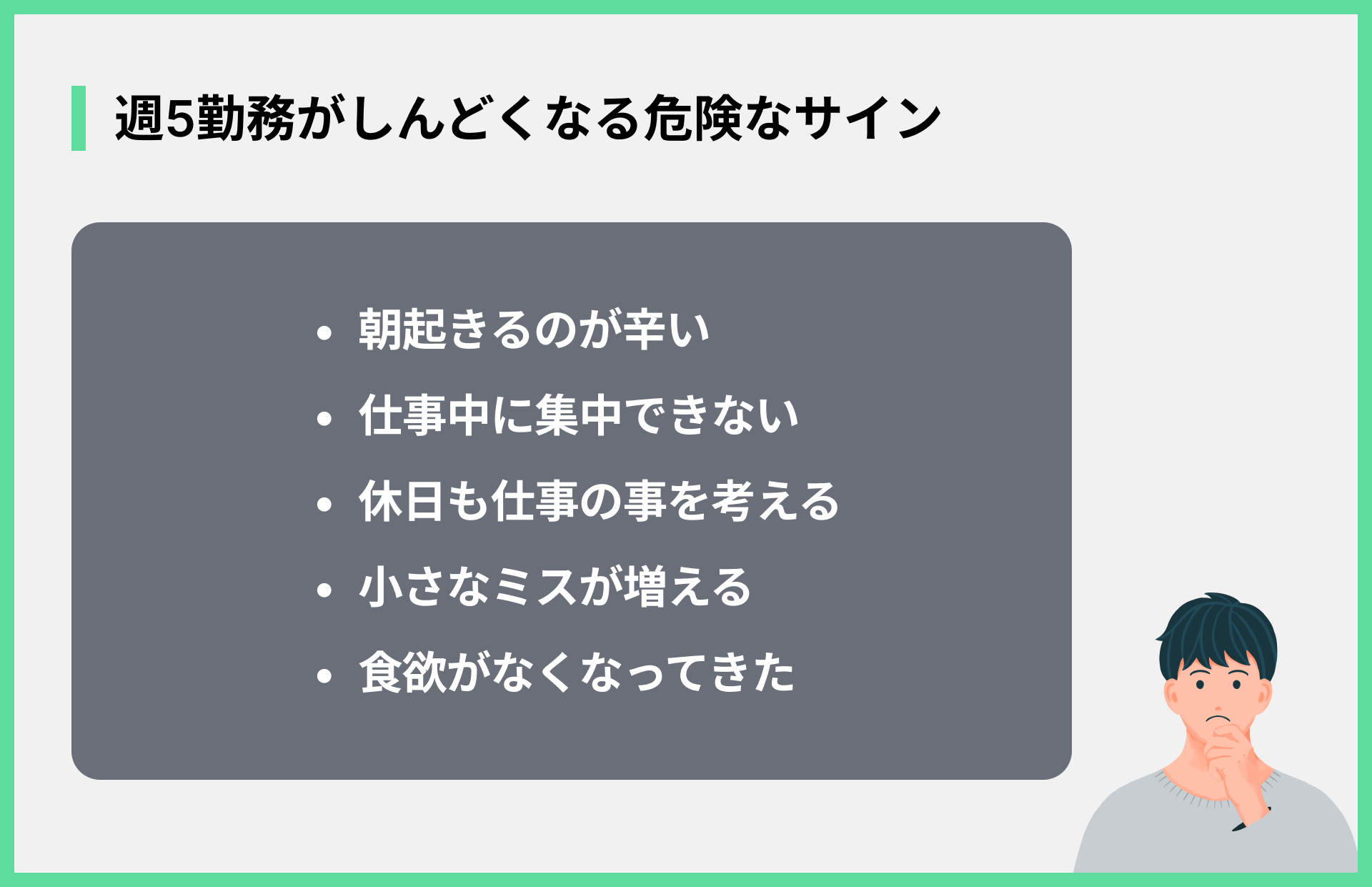 週5勤務がしんどくなる危険なサイン