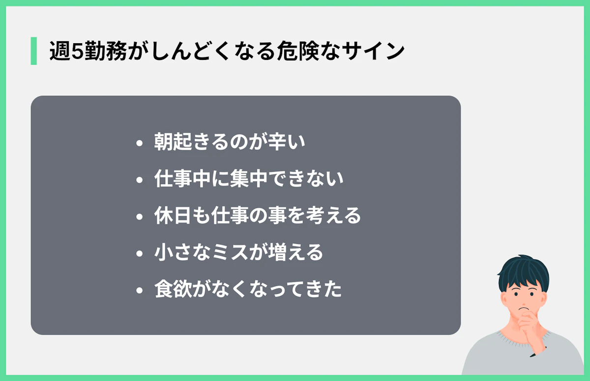 週5勤務がしんどくなる危険なサイン