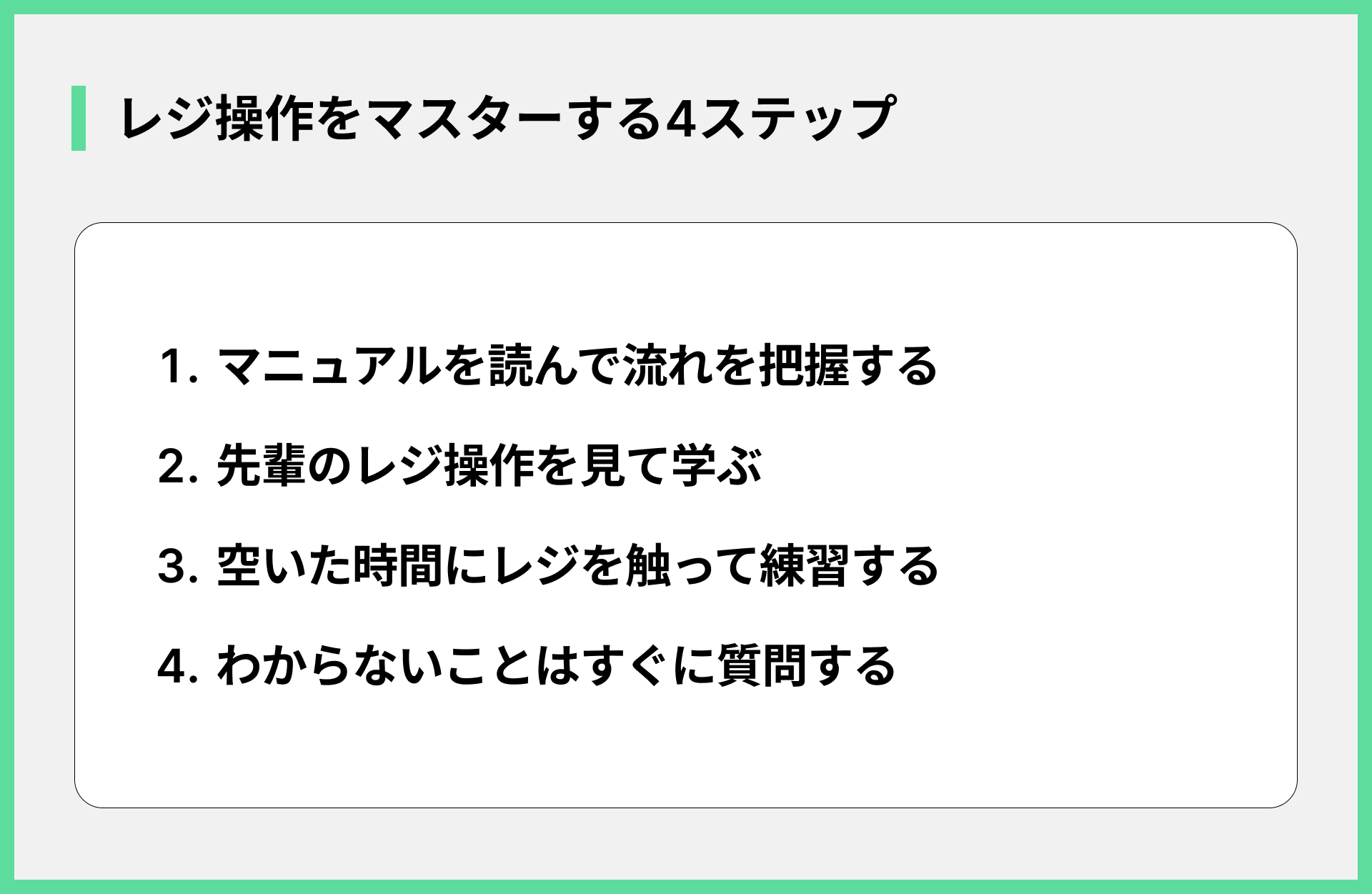 レジ操作をマスターする4ステップ