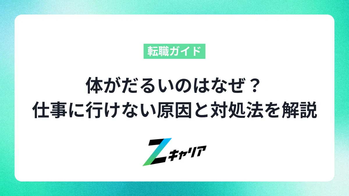 体がだるいのはなぜ？仕事に行けないほど辛い原因と対処法を解説