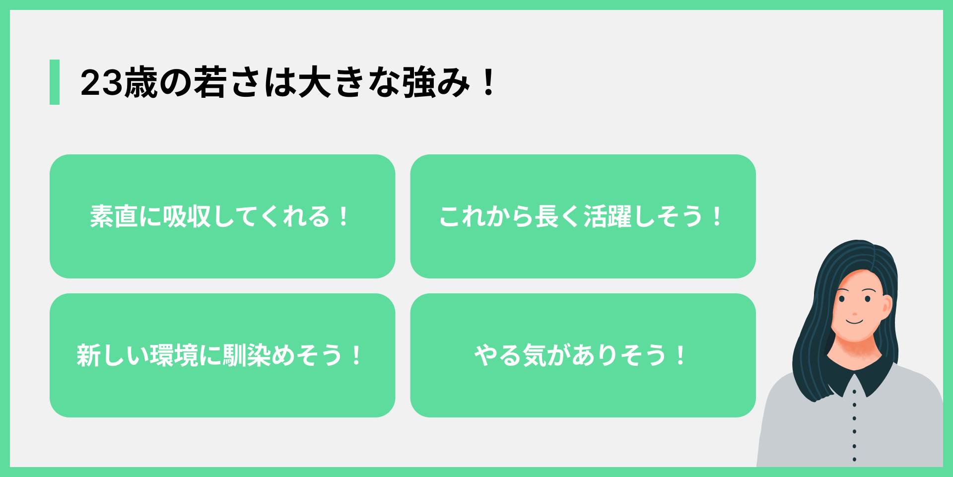 23歳の若さは大きな強み！
