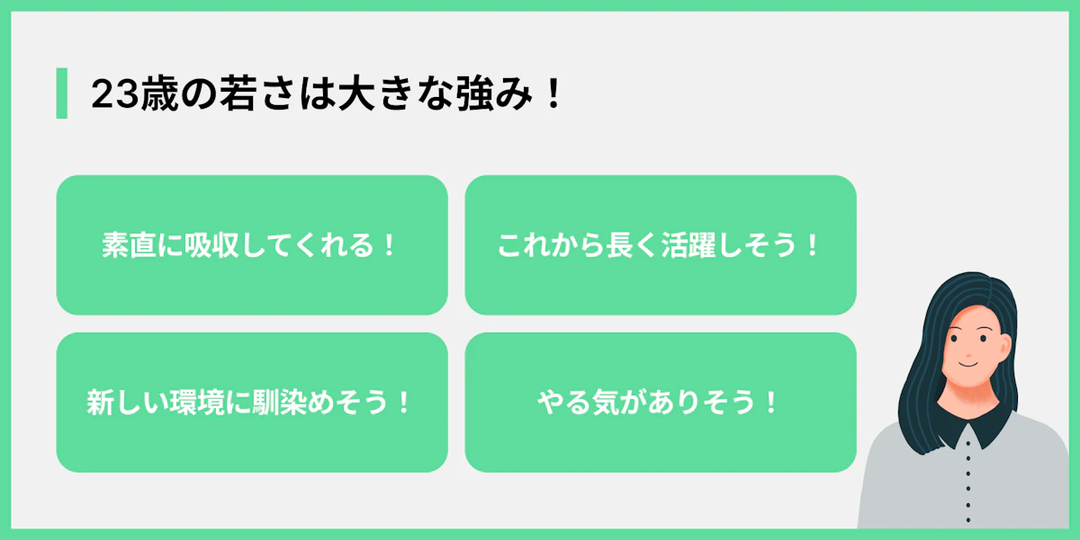 23歳の若さは大きな強み!
