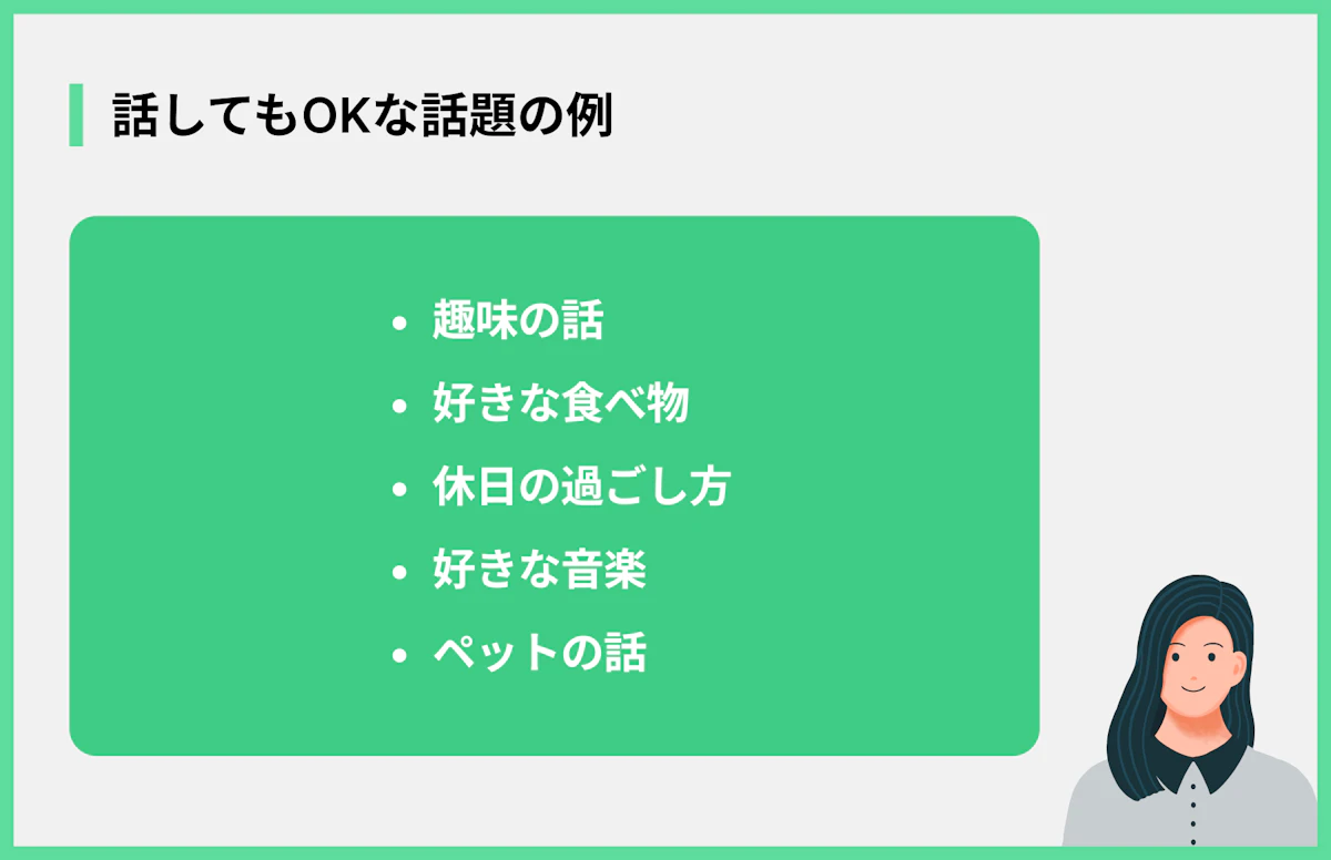 話してもOKな話題の例