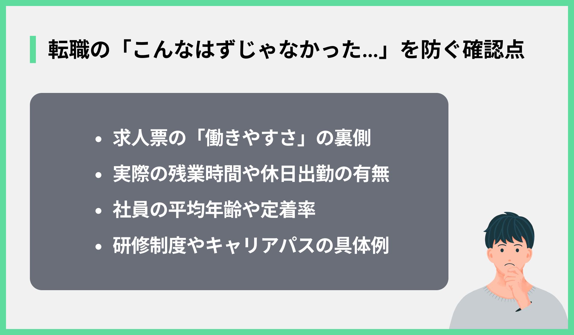 転職の「こんなはずじゃなかった…」を防ぐ確認点