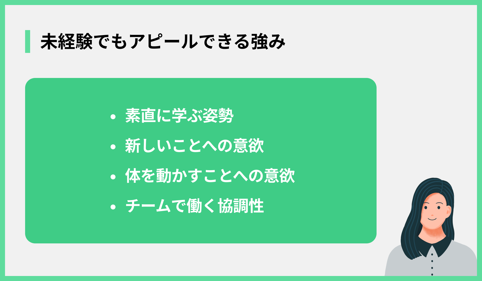 未経験でもアピールできる強み