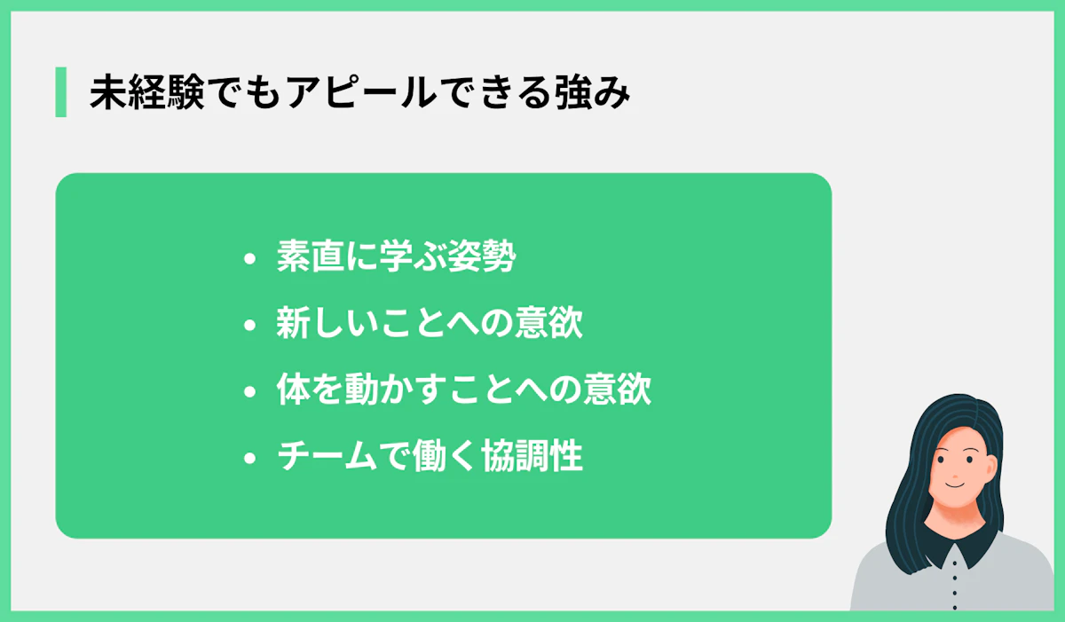 未経験でもアピールできる強み