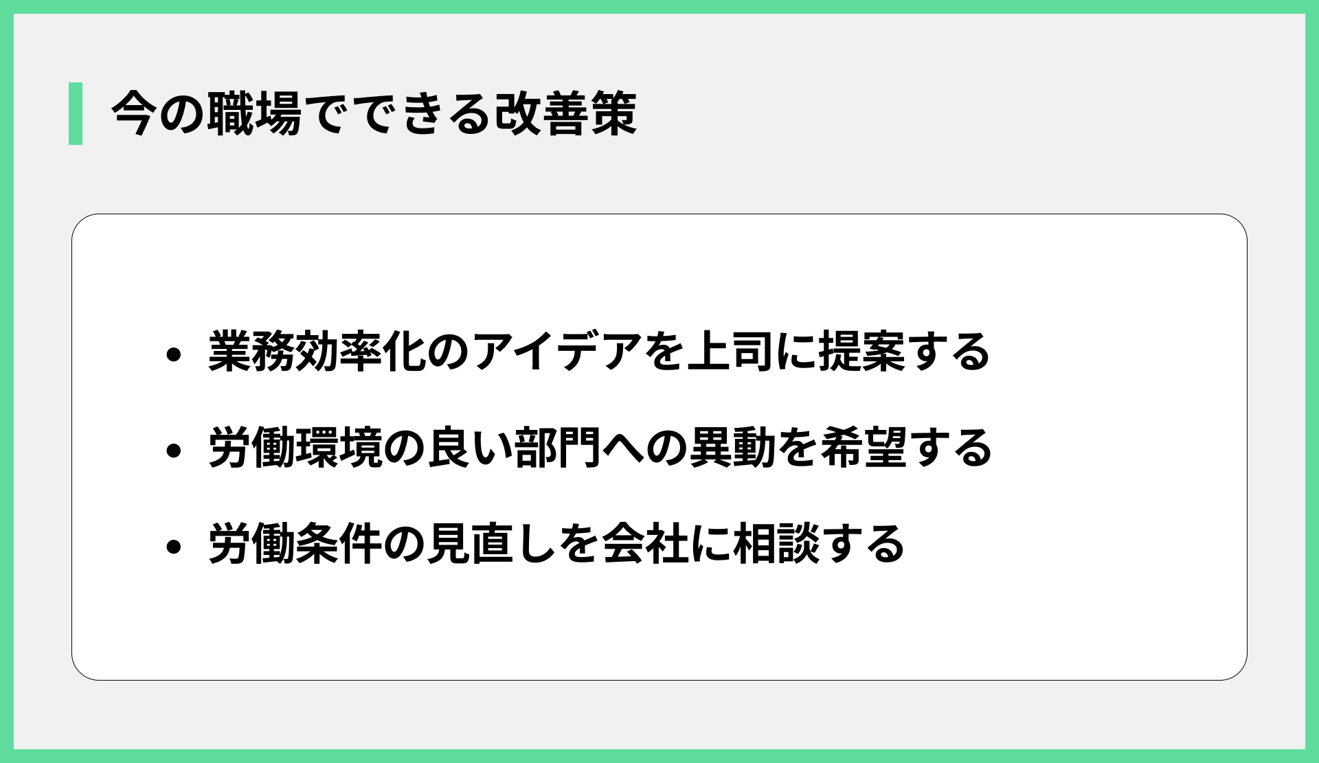今の職場でできる改善策
