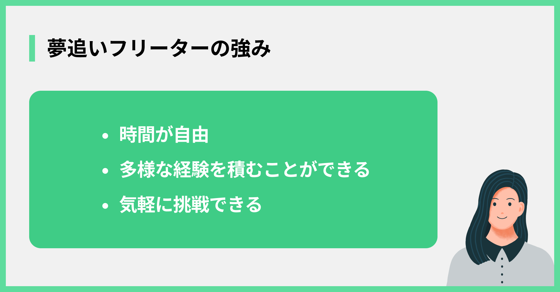 夢追いフリーターの強み