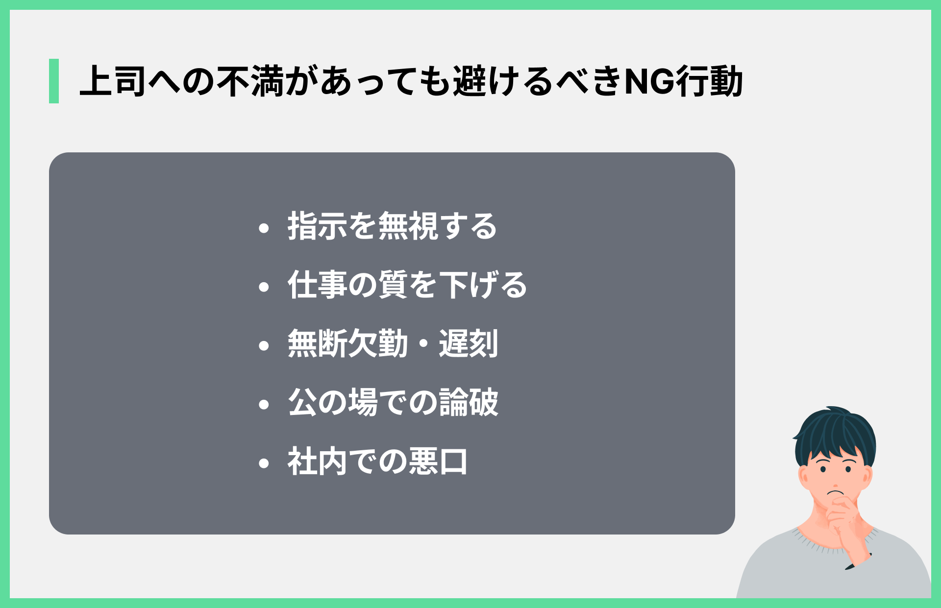 上司への不満があっても避けるべきNG行動
