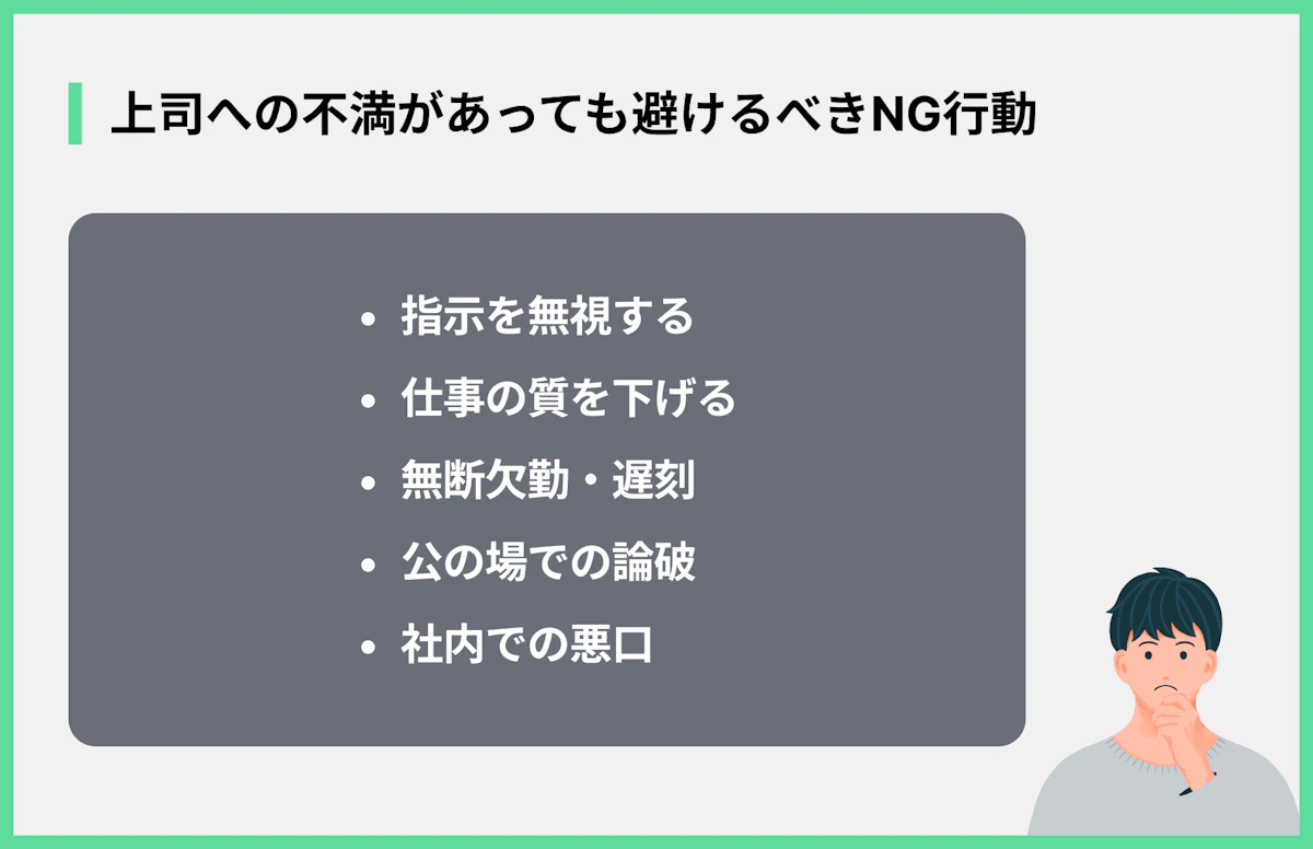 上司への不満があっても避けるべきNG行動