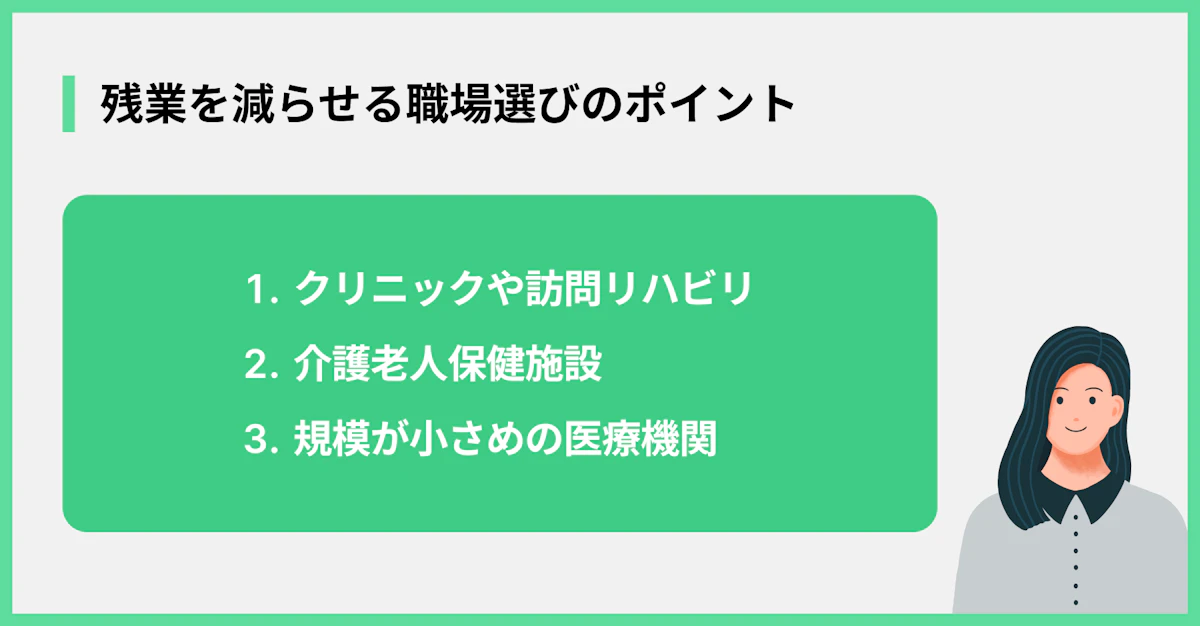 残業を減らせる職場選びのポイント