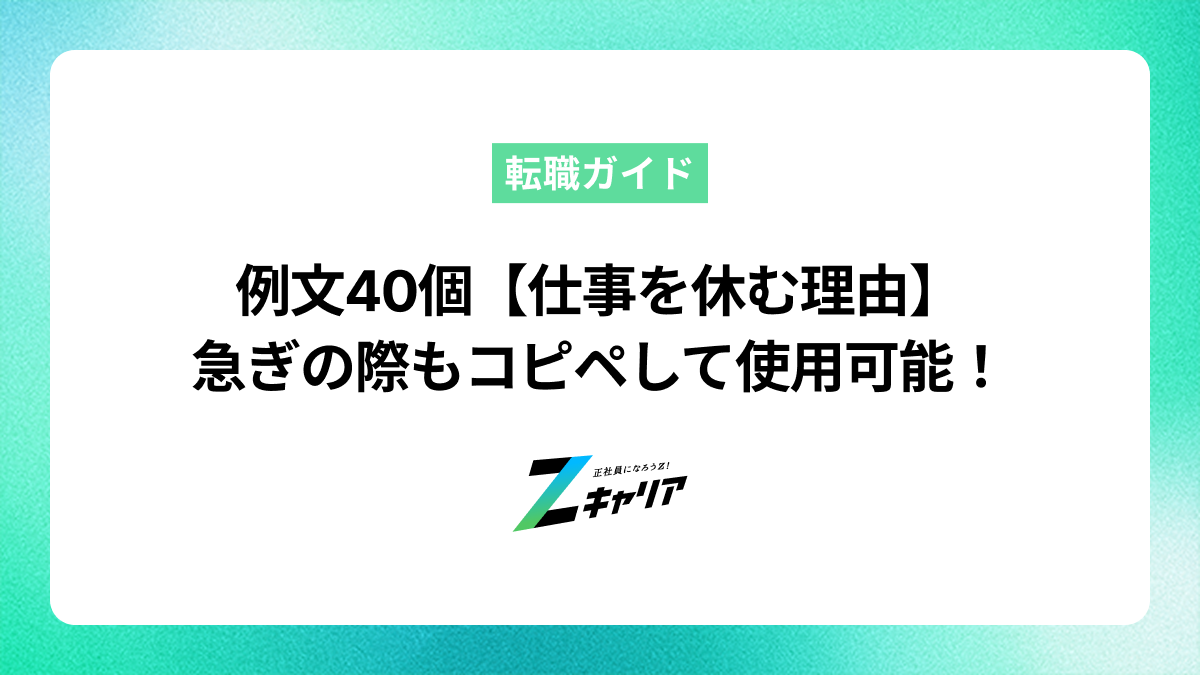例文40個【仕事を休む理由】体調不良時にそのままコピペして使用可能！