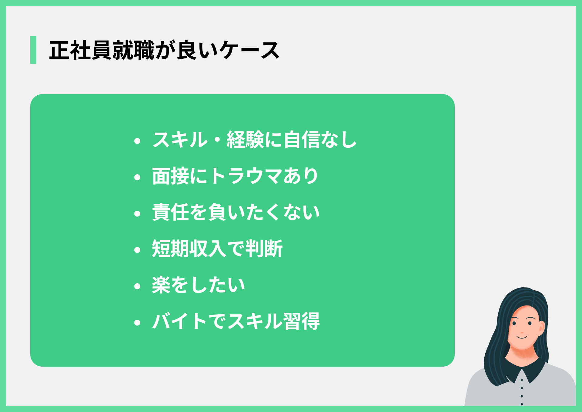 正社員就職が良いケース