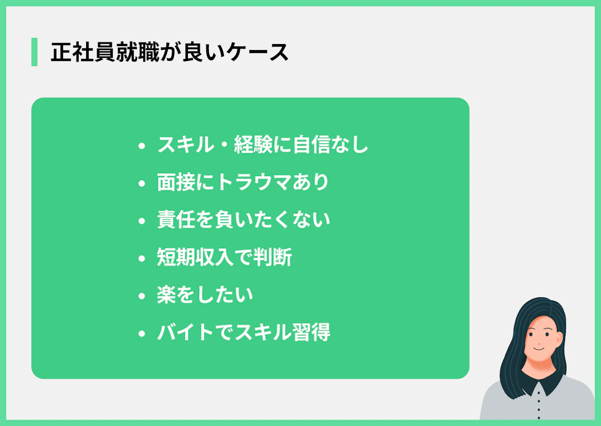 正社員就職が良いケース