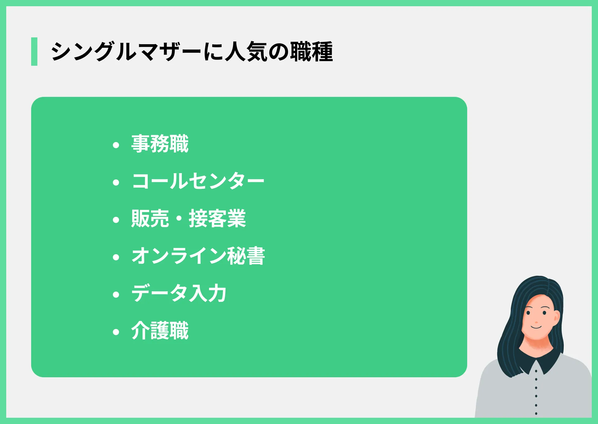 シングルマザーにおすすめの職種