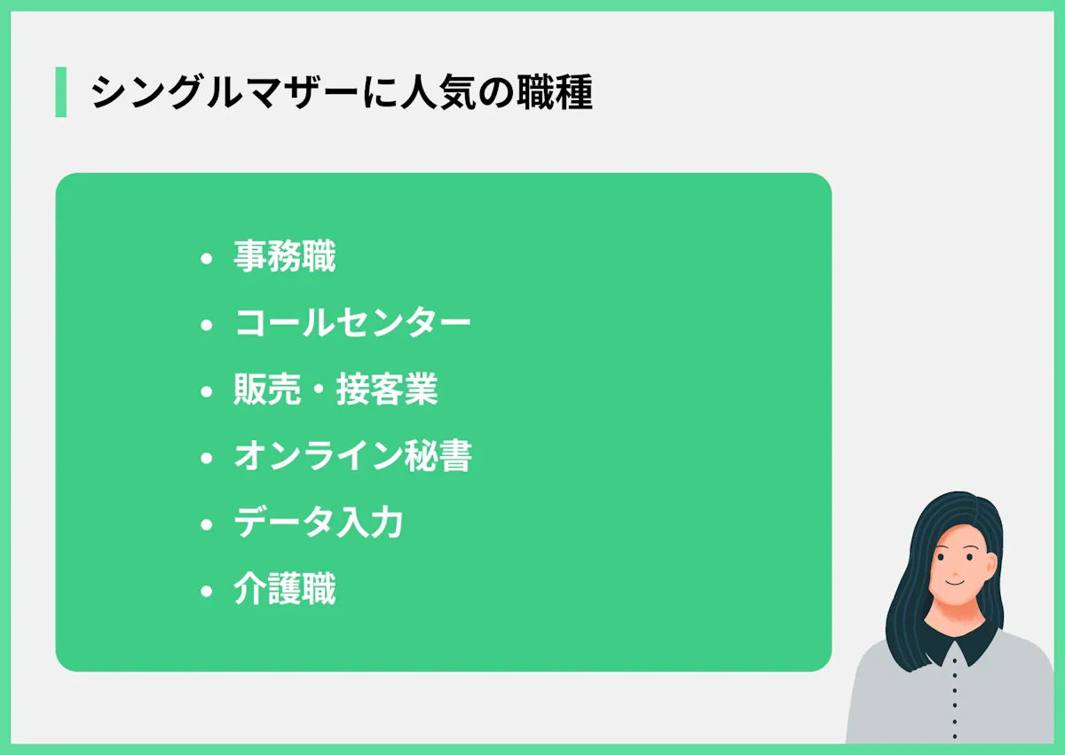シングルマザーにおすすめの職種