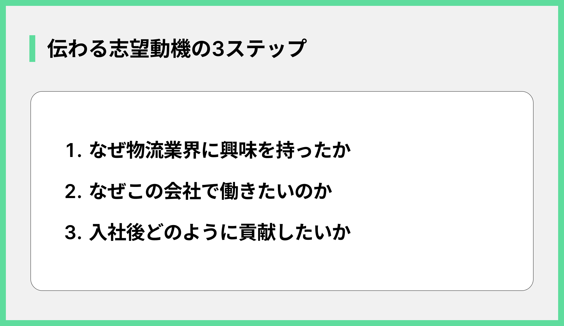伝わる志望動機の3ステップ