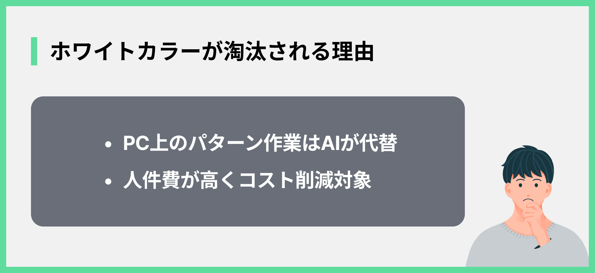 ホワイトカラーが淘汰される理由