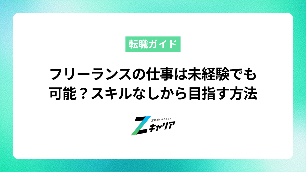 フリーランスの仕事は未経験でも可能？スキルなしから目指す方法
