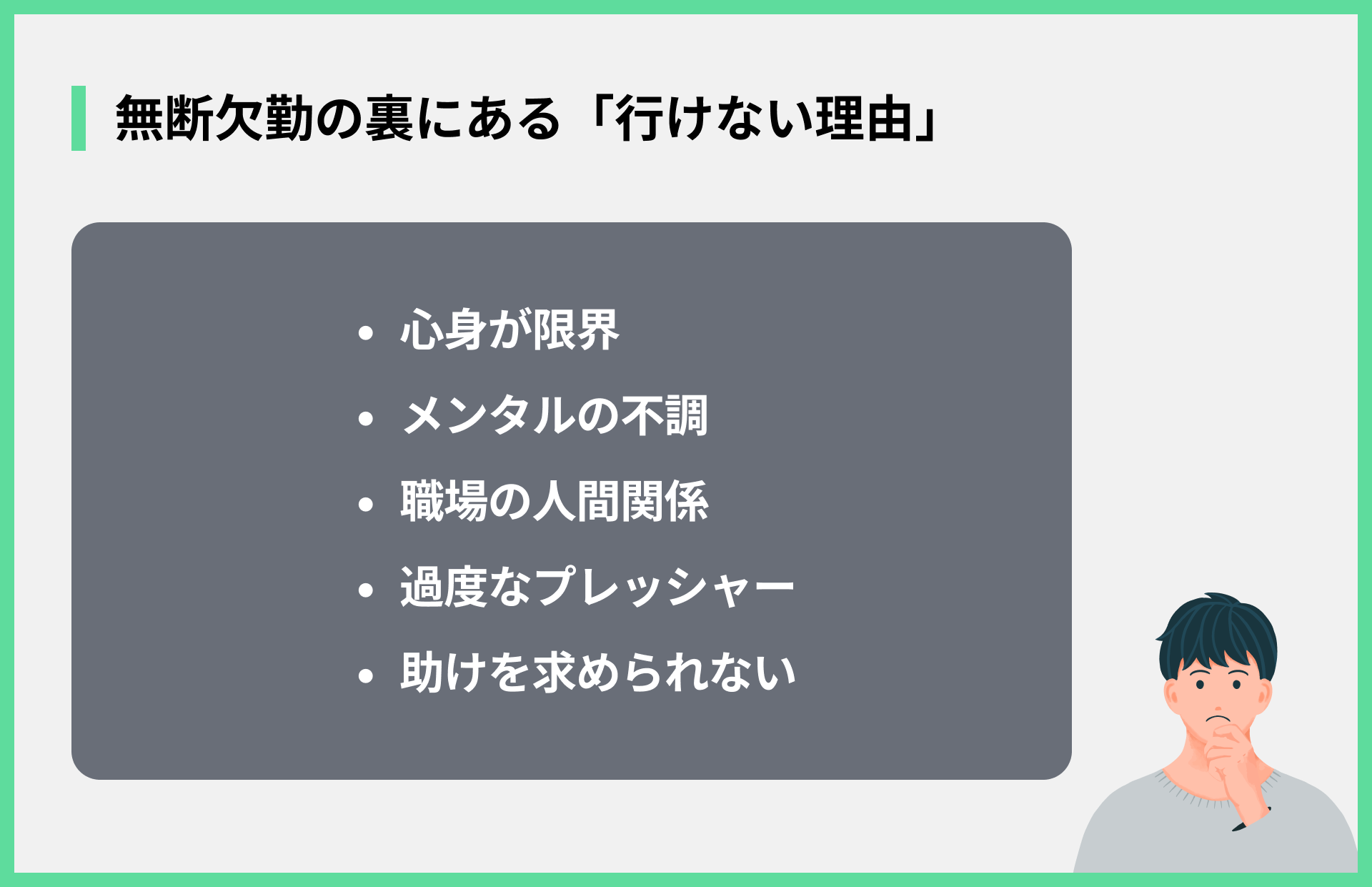 無断欠勤の裏にある「行けない理由」