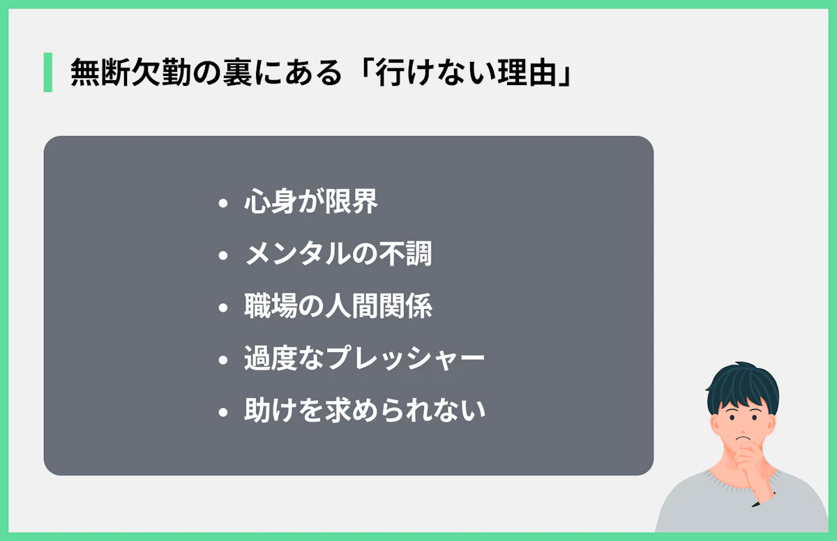 無断欠勤の裏にある「行けない理由」