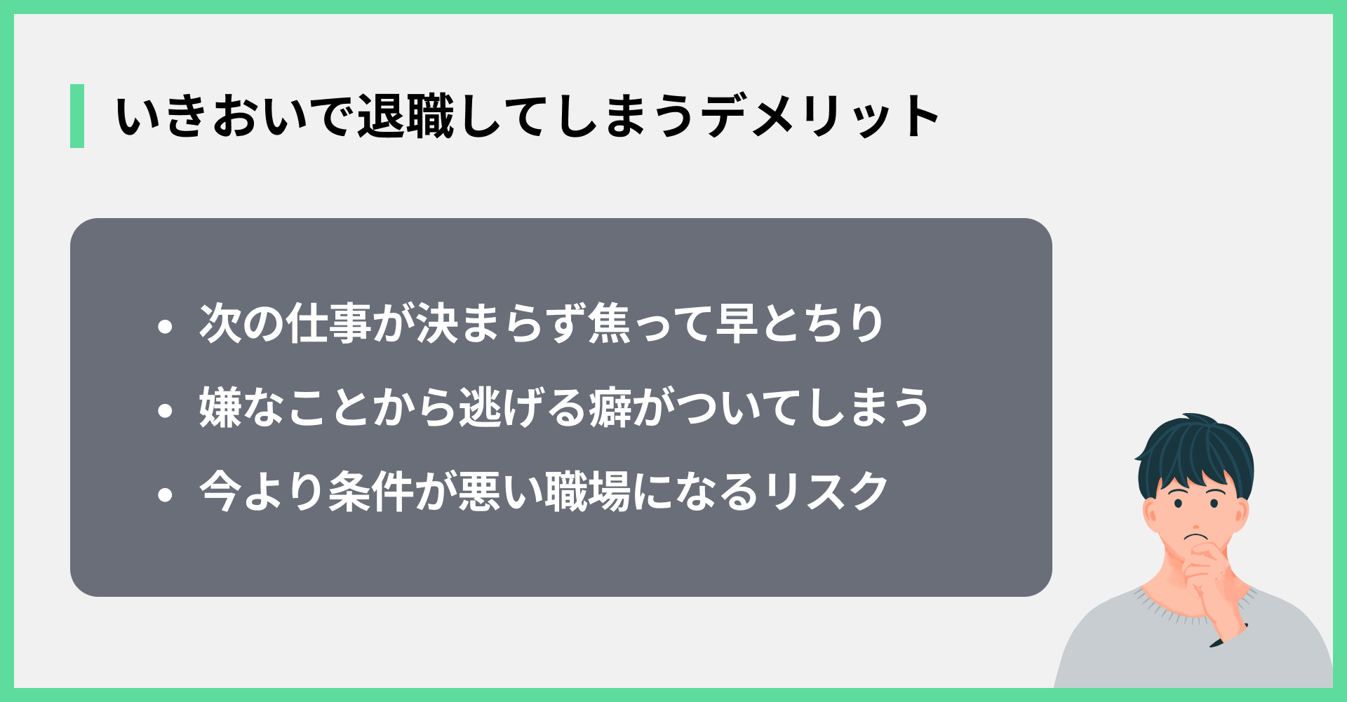 いきおいで退職してしまうデメリット