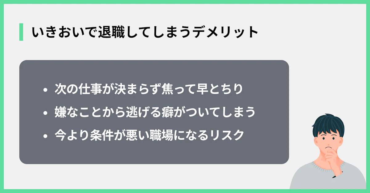 いきおいで退職してしまうデメリット