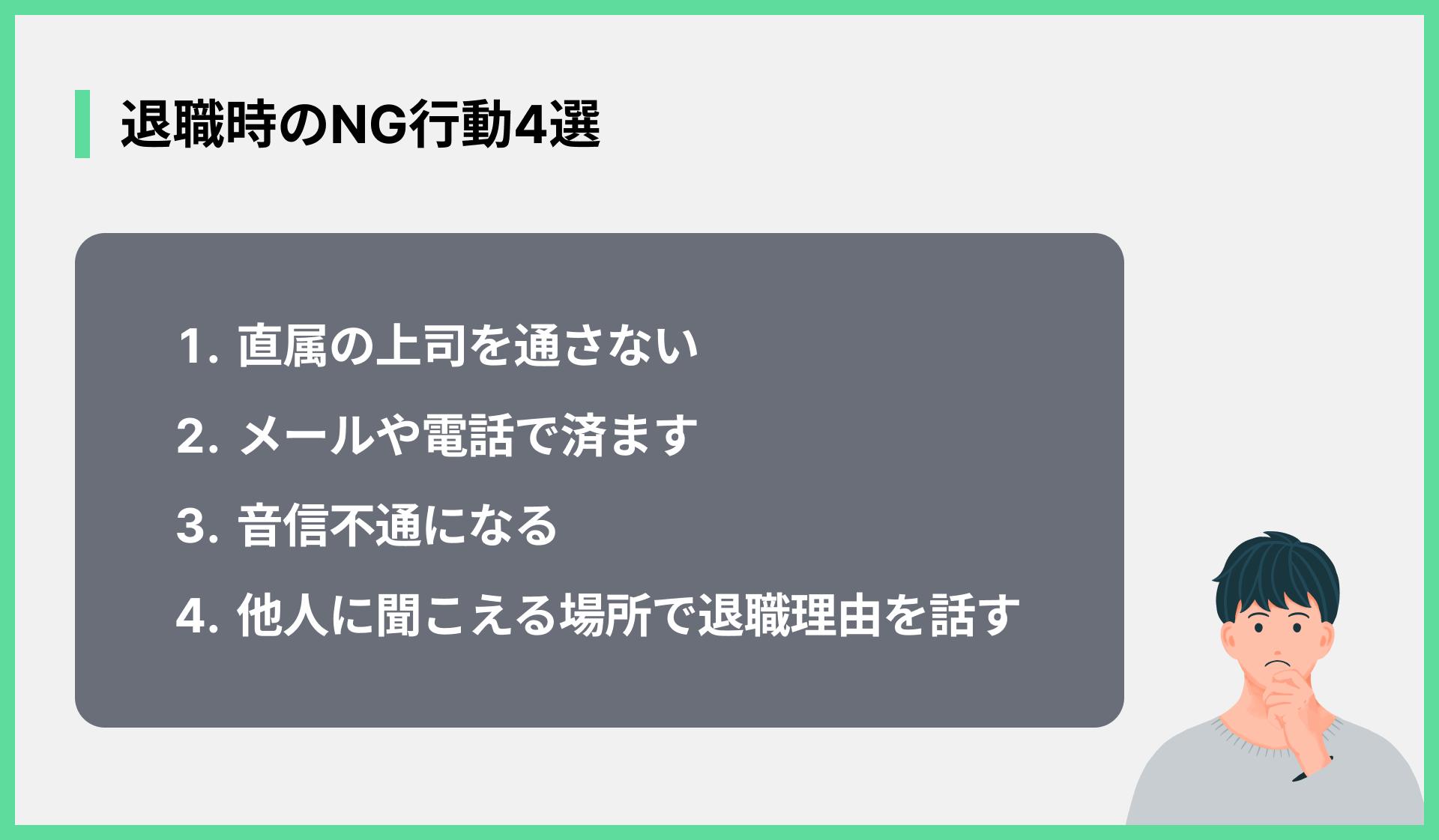 退職時のNG行動4選