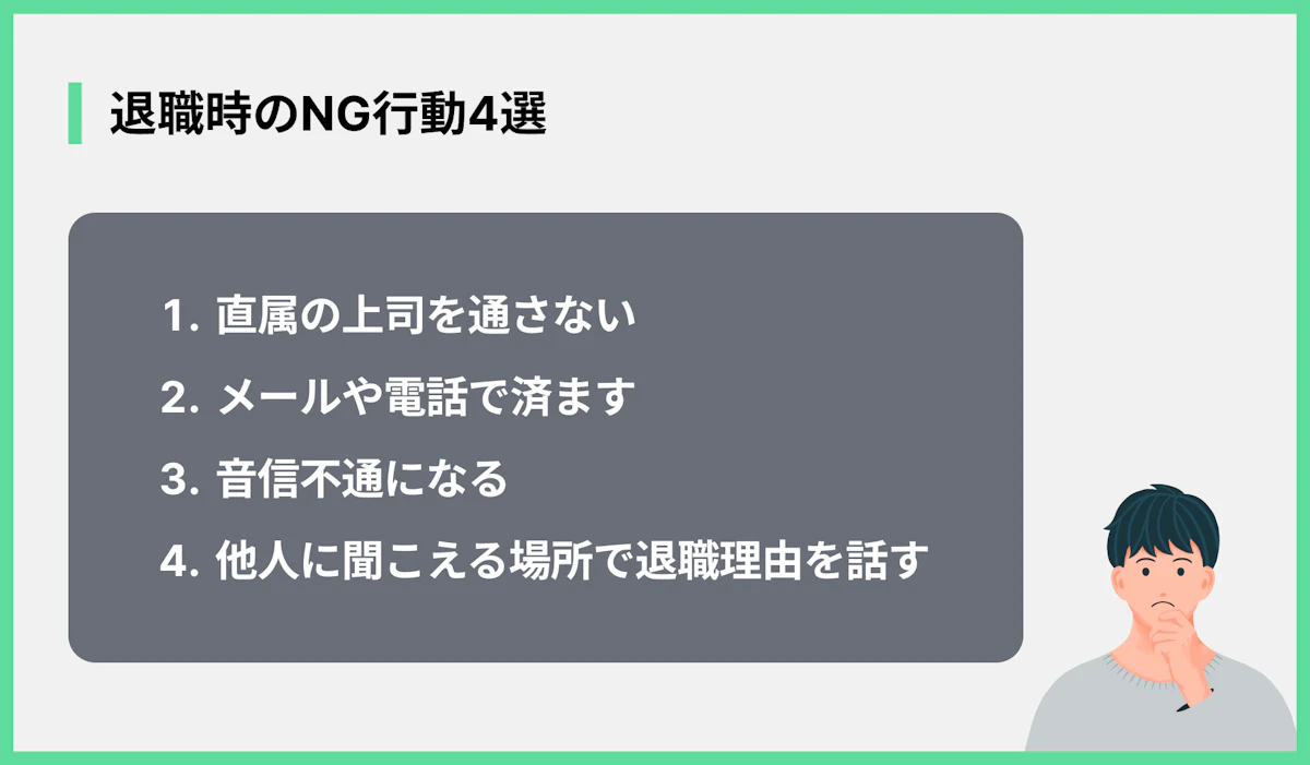 退職時のNG行動4選