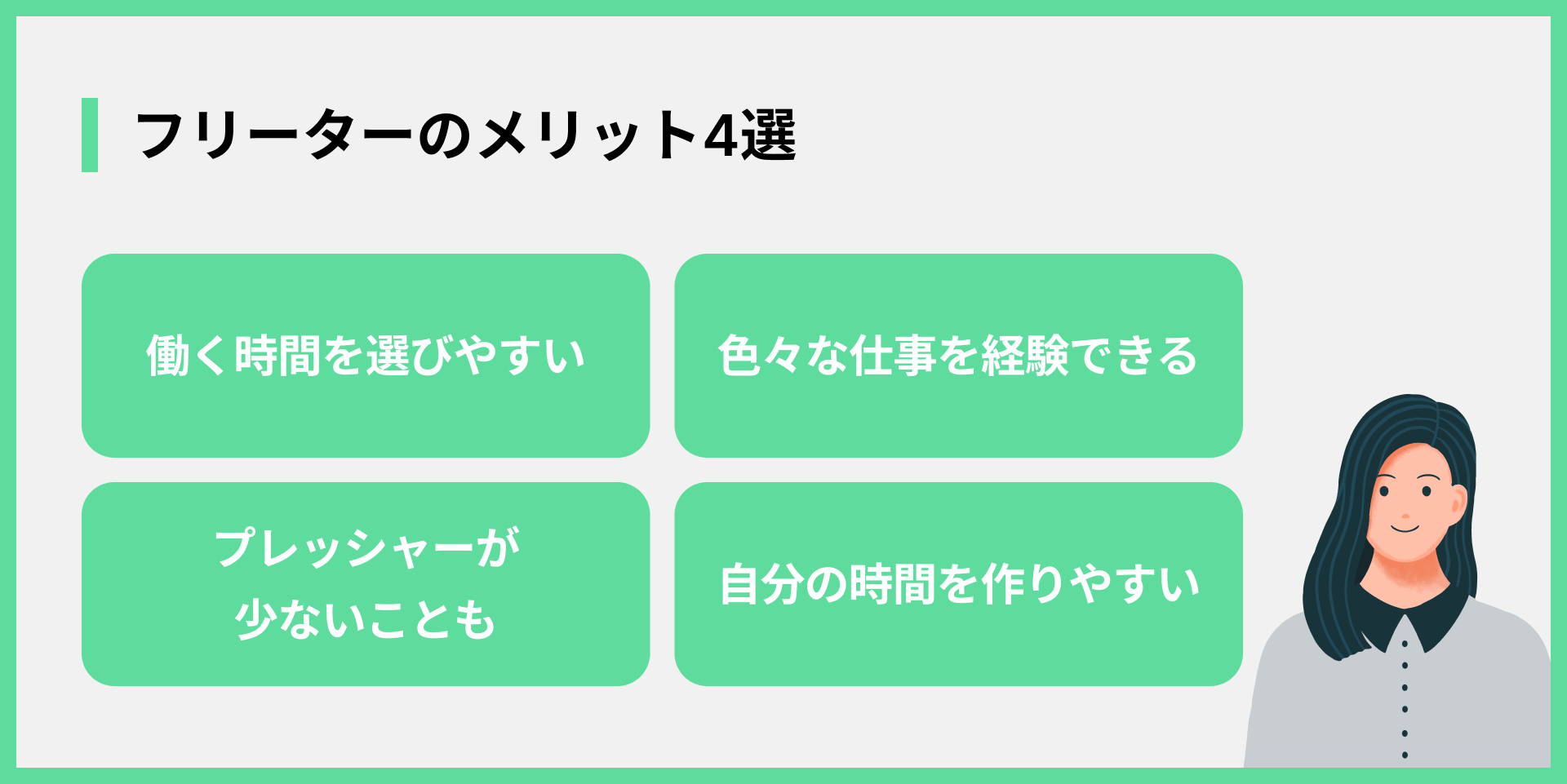 フリーターのメリット4選
