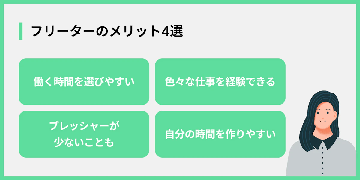 フリーターのメリット4選