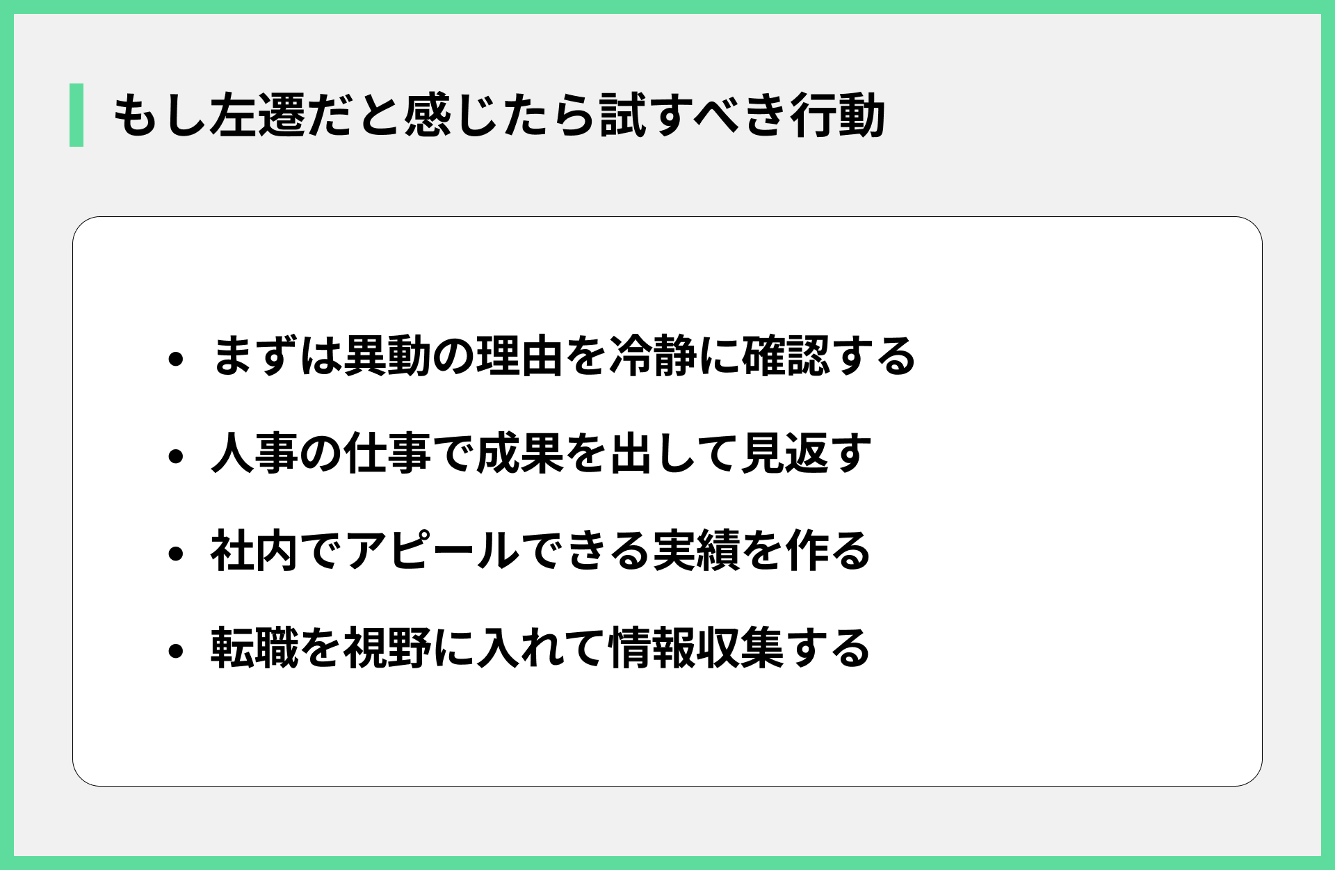 もし左遷だと感じたら試すべき行動