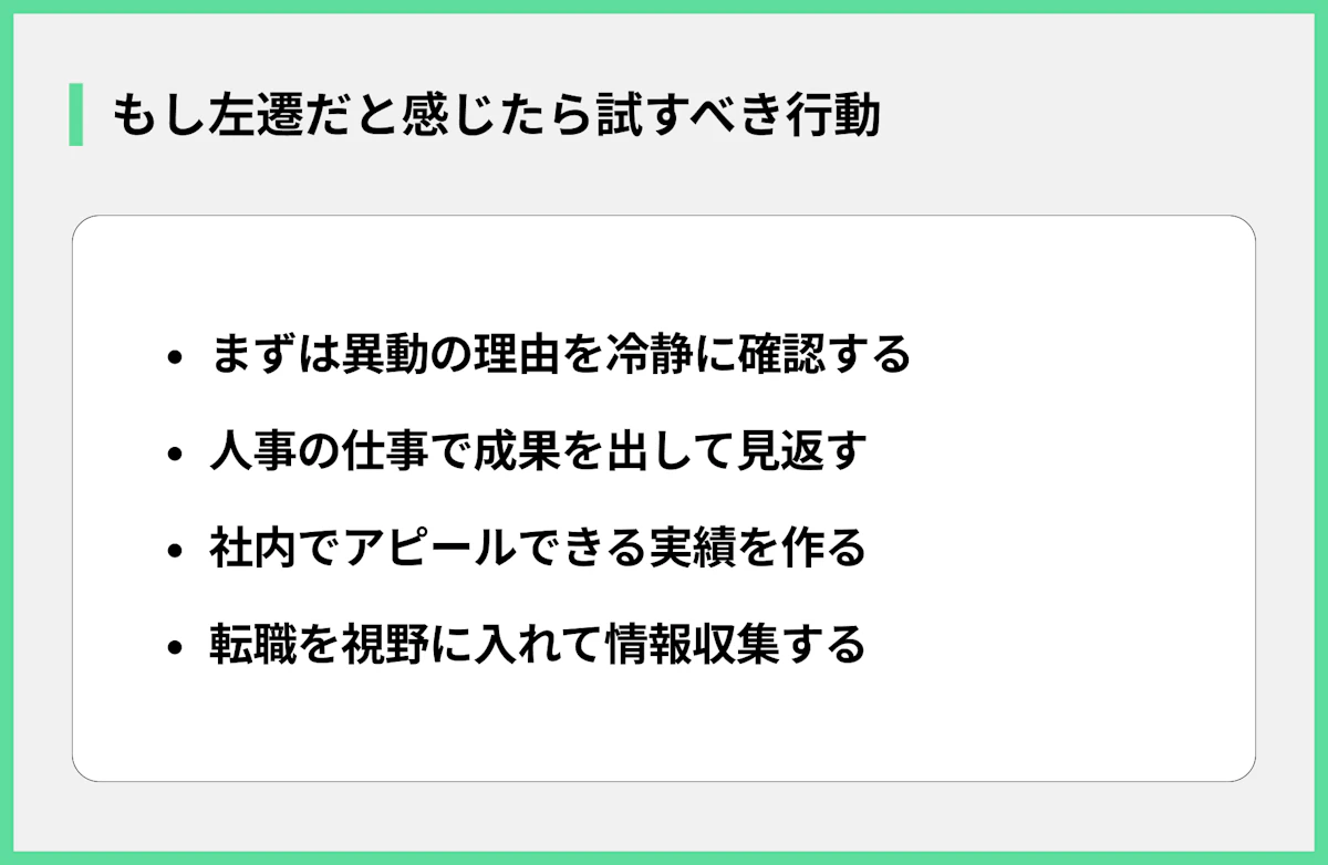 もし左遷だと感じたら試すべき行動