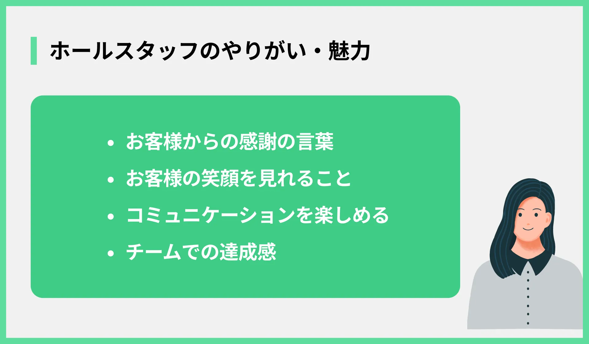 ホールスタッフのやりがい・魅力