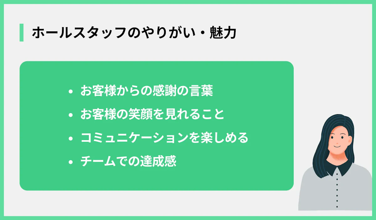 ホールスタッフのやりがい・魅力