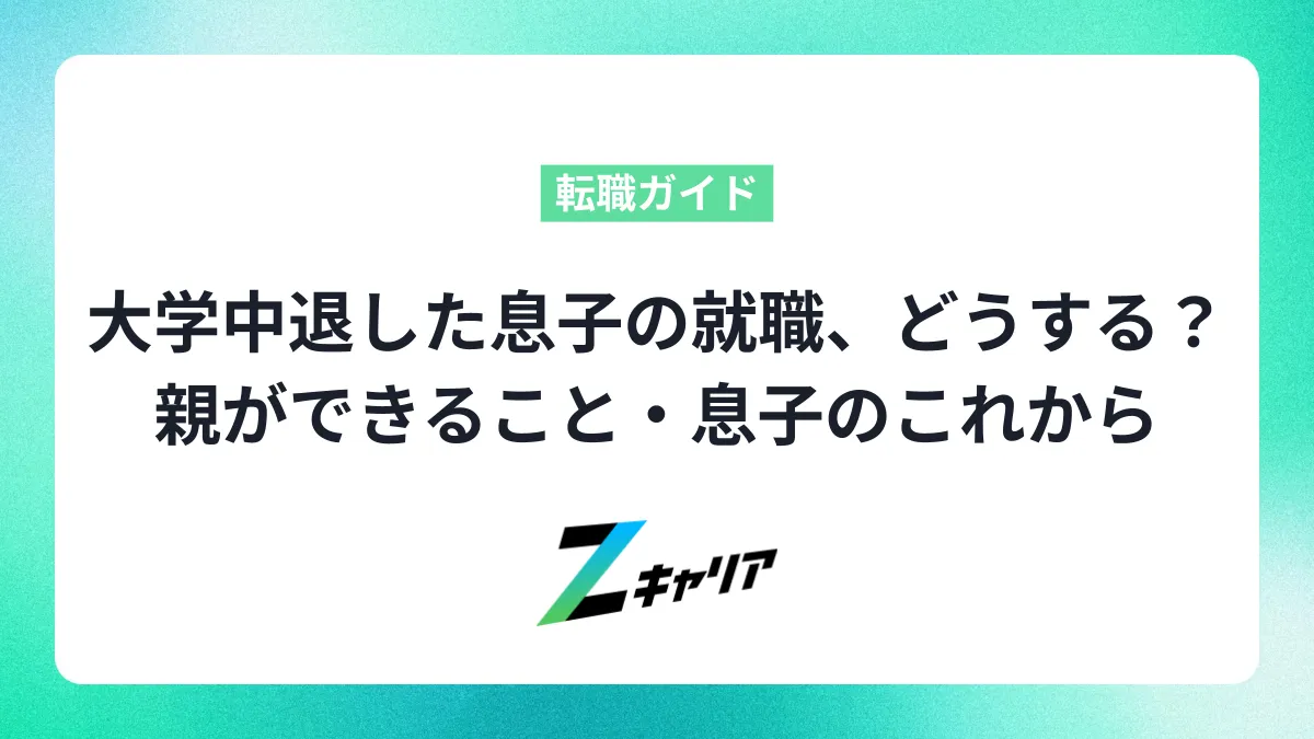 大学中退した息子の就職、どうする？ 親ができること・息子のこれから